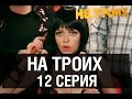 На троих - 12 серия - 1 сезон