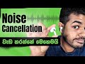 ඔබේ නෝයිස් කැන්සලින් හෙඩ්ෆෝන් කෙසේ වැඩ කරයිද? 🎧
