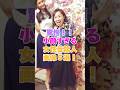 驚愕!小顔すぎる女性芸能人画像5選! #雑学 #芸能人 #芸能 #芸能界 #有名人