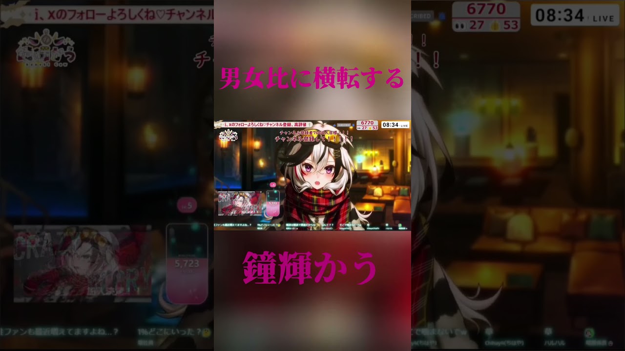 【#shorts / #切り抜き / #vtuber 】男女比に横転するあくま【#鐘輝かう 】