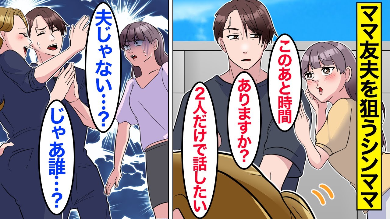 【漫画】「旦那さん貸して？ｗｗｗ」友達の夫を狙うシンママ→勝手に勝ち誇っているので真実を伝えた結果…。【ママのソノ】【スカッと漫画】【マンガ動画】