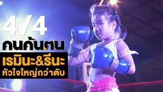 คนค้นฅน : เรมินะ & รีนะ หัวใจใหญ่กว่าตับ ช่วงที่ 4/4 (19 มิ.ย.61)