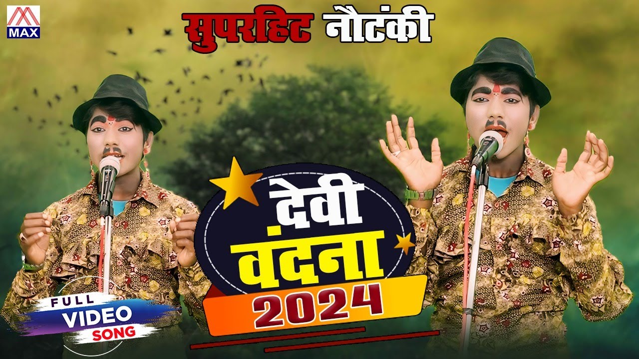 देवी वंदना(जोकर प्रार्थना) # Devi Vandana(Prayer) # Bhojpuri Purvanchali Nautanki # Master Kashi Ram