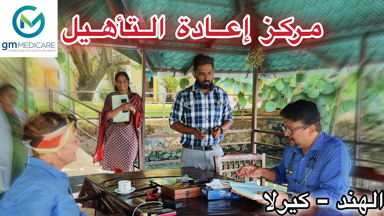 مركز اعادة تأهيل الأعصاب و العظام / العلاج الطبيعي في كيرلا - الهند 🇮🇳( بالتفاصيل)