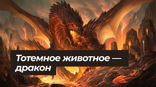 №5 Тотемное животное дракон.  Защита и денежное изобилие.