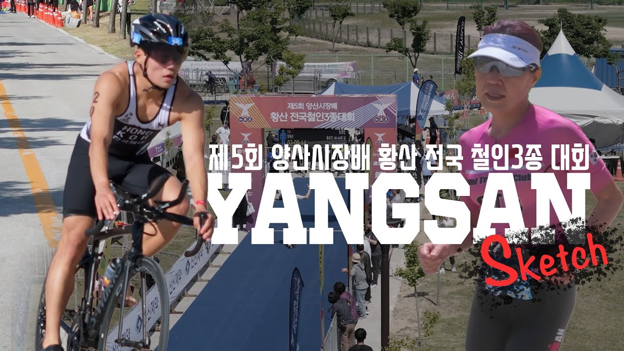 제5회 양산시장배 황산 전국 철인3종 대회 겸 꿈나무대표 선발전 경기영상