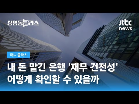   은행 재무 건전성 확인하는 방법 BIS 고정이하여신비율 ROA JTBC 상암동 클라스