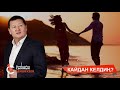 КАЙДАН КЕЛДИҢ? - СЫЙМЫК БЕЙШЕКЕЕВ