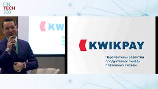 Перспективы развития продуктовых линеек платежных систем. Президент Kwikpay Шалва Меладзе