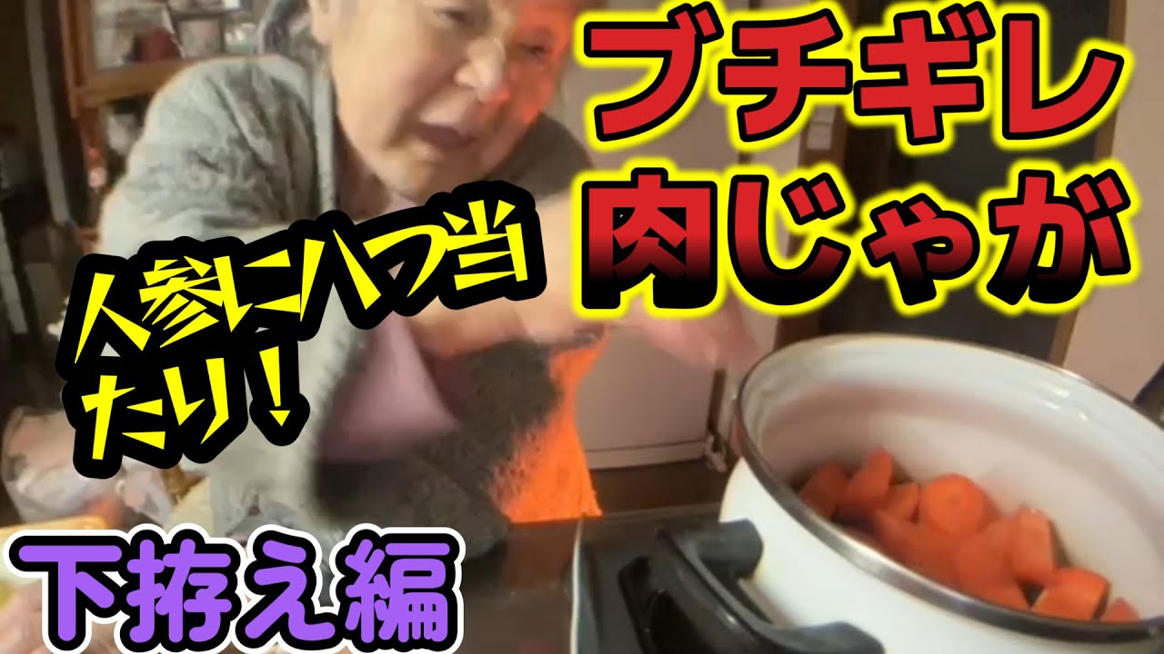 【関慎吾】 良枝ブチギレ肉じゃが作り 下拵え編 20231222