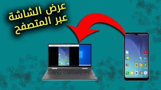 عرض شاشة الموبايل على المتصفح في التلفاز و الحاسوب و الموبايل