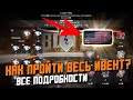 КАК ПРОЙТИ ИВЕНТ И ЗАБРАТЬ СВОЙ ТАНК? Все детали ивента на Scepter / Wot Blitz