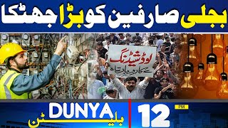 Dunya News Bulletin 12 PM | Big Shock to Electricity Consumers | 23 May 2024