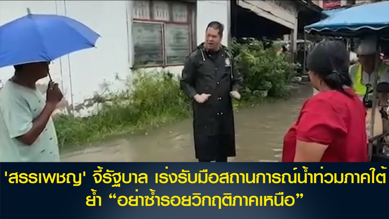 'สรรเพชญ' จี้รัฐบาล เร่งรับมือสถานการณ์น้ำท่วมภาคใต้ ย้ำ “อย่าซ้ำรอยวิกฤติภาคเหนือ”