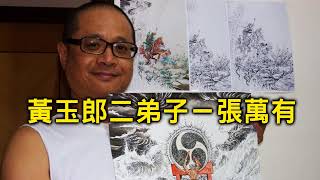 黃玉郎二弟子 - 漫畫家張萬有專訪 (一集完) 主持：陳尚言