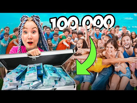 Раздали 100000 Случайным Людям !