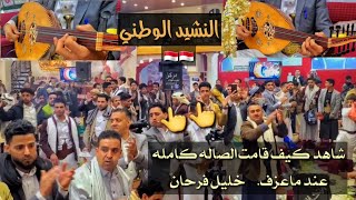 شاهد كيف نهضت القاعه كلها عند ماعزف الفنان خليل فرحان النشيد الوطني عزف ملوك