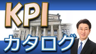 KPIカタログ【業務改善】【業務改革】【マネジメント】