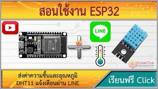 สอนใช้งาน ESP32 ส่งค่าความชื้นและอุณหภูมิ DHT11 แจ้งเตือนผ่าน LINE