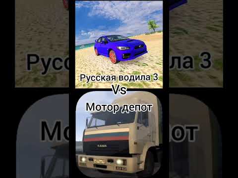 МОТОР ДЕПОТ ПРОТИВ РУССКИЙ ВОДИЛА 3