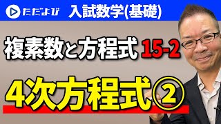 【入試数学(基礎)】複素数と方程式15-2 ４次方程式②*