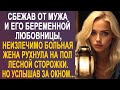 Сбежав от мужа и его любовницы, Таня рухнула на пол лесной сторожки. Но услышав за окном