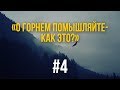 4/1/2018 - «О горнем помышляйте - как это?» Библейские беседы с пастором д-р Отто Вендель