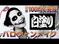 予算350円！？ハロウィンホラーメイクを100均コスメでやってみた【あやこのぶっちゃけ美容会議】