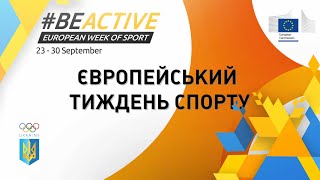 #BeActive! Долучайся до Європейського тижня спорту!