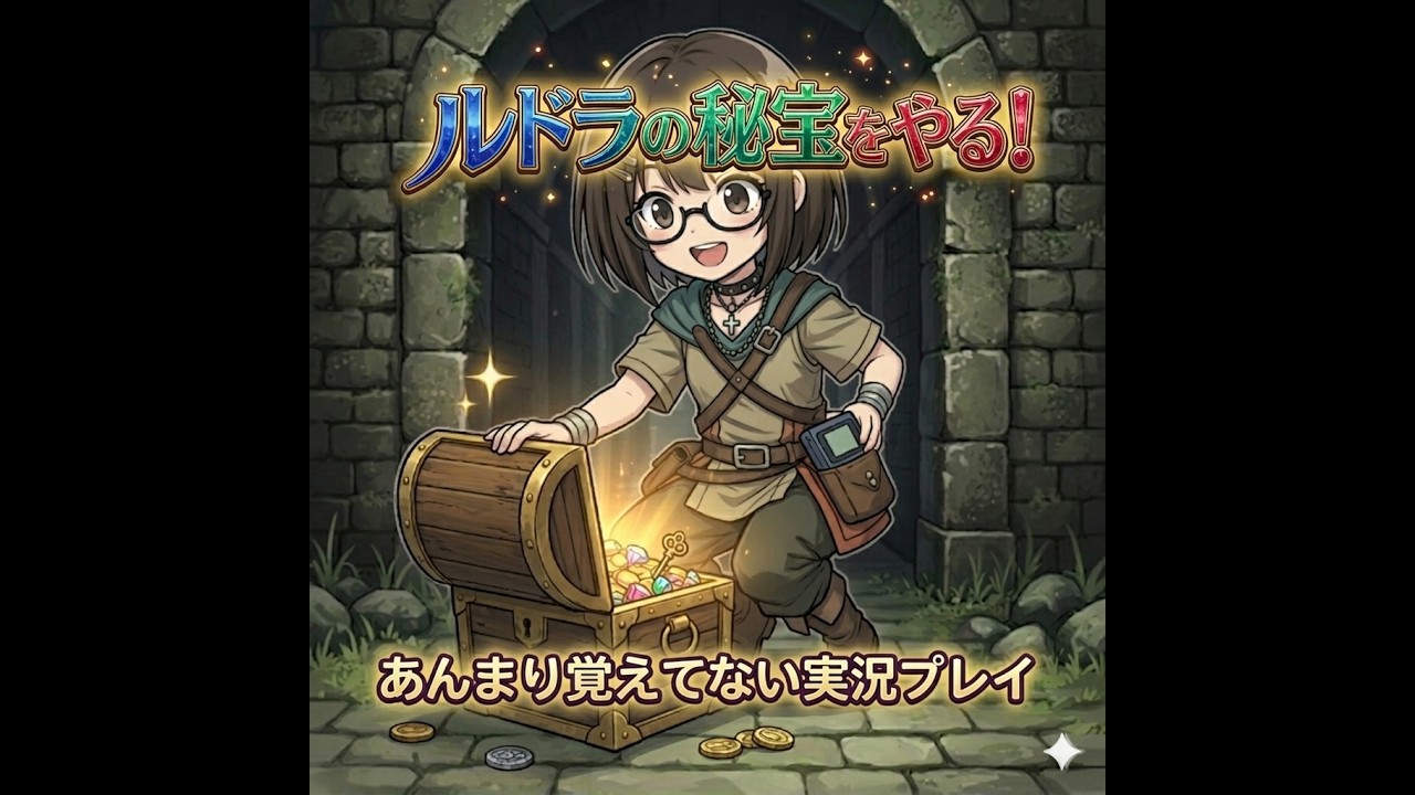 【ゲーム実況】ルドラの秘宝を久々にやる！【パート１】