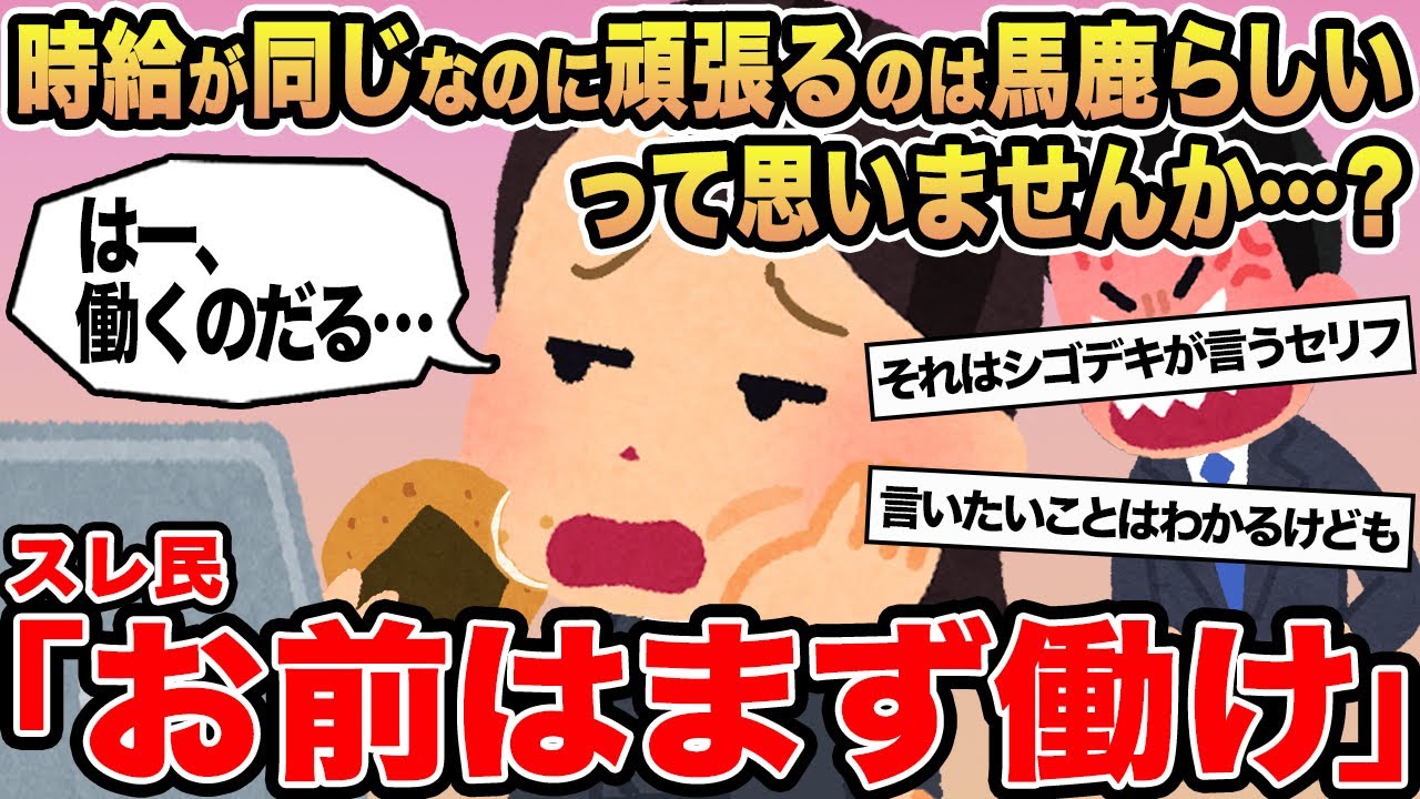 【報告者キチ】時給が同じなのに頑張るのは馬鹿らしいって思いませんか...？→スレ民「お前はまず働け」