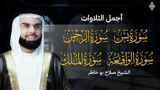 من اجمل التلاوات الخاشعة ( يس, الرحمن, الواقعة, الملك) للشيخ صلاح بو خاطر
