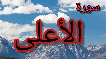 سورة الأعلى | جزء عم | سبح اسم ربك الأعلى