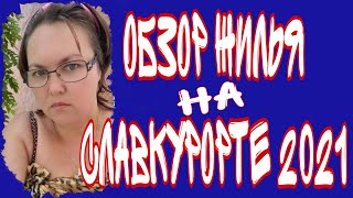 Отдых на #славкурорте #лето2021 г. Славянск Донецкой области