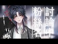和你們一起討論粉絲名...! #新人vtuber #台v