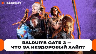 Baldur's Gate 3: лучшая игра 2023 года — и точка? | Чемп.PLAY