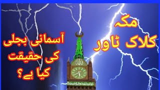 Lightning strike Mecca clock tower | آسمانی بجلی | Lightning storm | How is lightning made?