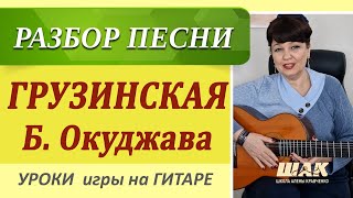 Виноградная косточка (Грузинская): разбор на гитаре с применением украшение аккордов без баррэ