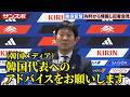 【サッカー】森保監督、韓国メディアからの〝異例〟の質問に3分にわたり回答
