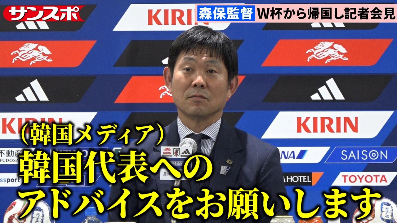 【サッカー】森保監督、韓国メディアからの〝異例〟の質問に3分にわたり回答