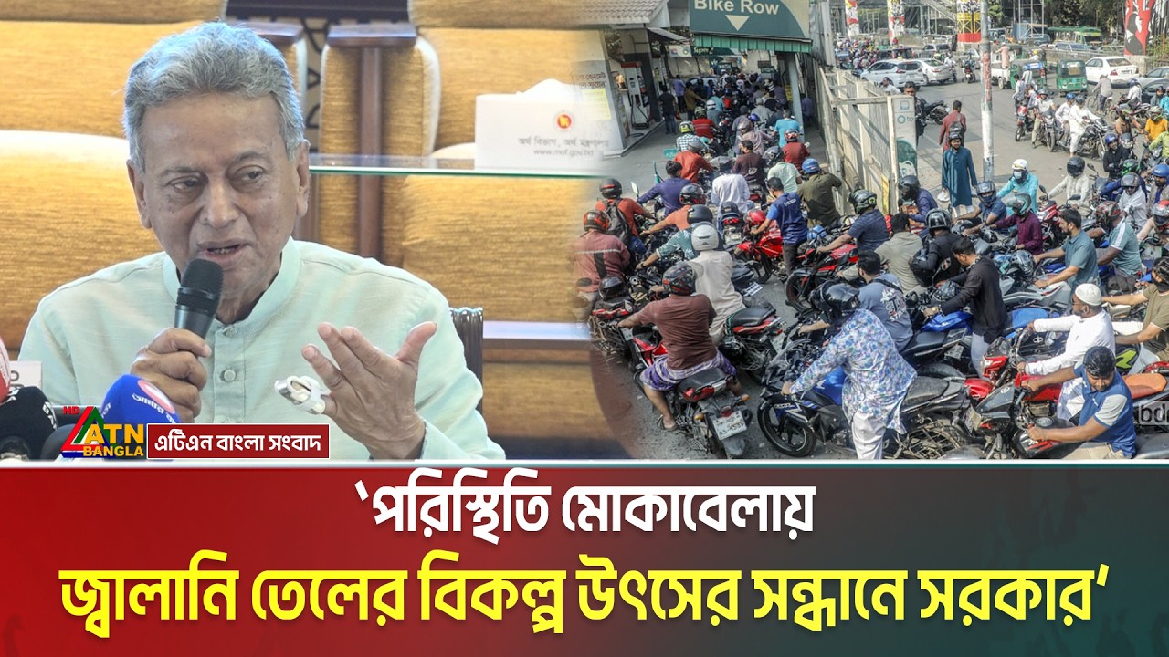 পরিস্থিতি মোকাবেলায় জ্বালানি তেলের বিকল্প উৎসের সন্ধানে সরকার- জানালেন অর্থমন্ত্রী। Fuel oil