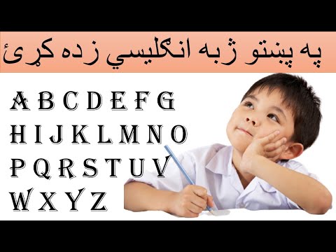 لومړني انګلیسي په پښتو ژبه زده کړئ  Learn basic English in Pashto