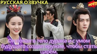 видео: Он попал в тело дурака и с умом будущего создал оружие, чтобы стать царём. картинка: Он попал в тело дурака и с умом будущего создал оружие, чтобы стать царём.