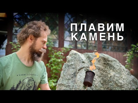 🍯 КАК и ЗАЧЕМ Расплавлять СКАЛУ? // DIY ПО-СОВРЕМЕННОМУ!