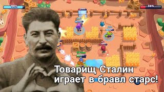 Путь Сталина В Бравл Старс | Хрень Какая-То, Ну И Ладно