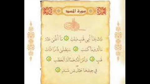 القارئ الشيخ فارس عباد سورة المسد