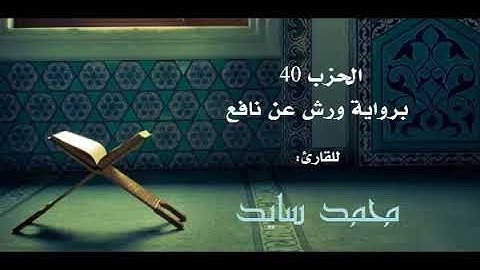 الحزب 40 من الختمة المرتلة برواية ورش | القارئ محمد سايد