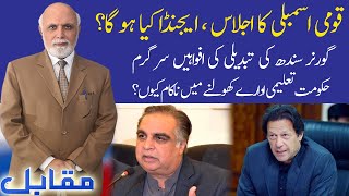 Muqabil with Haroon ur Rasheed | 10 May 2020 | 92NewsHD