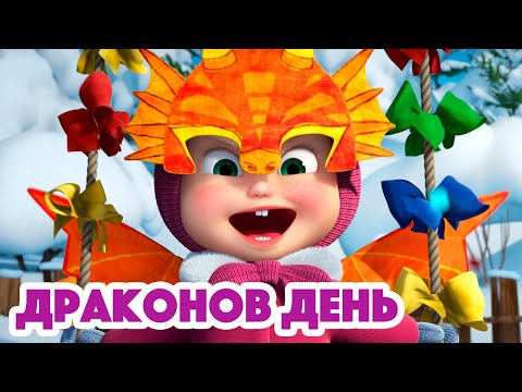 Видео: Маша и Медведь 🐉Драконов день🏰❄️(серия 100) Masha and the Bear 2022