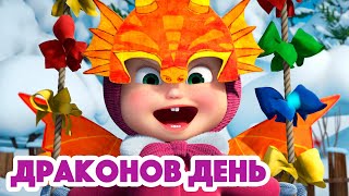 Маша и Медведь НОВАЯ СЕРИЯ 2022 Драконов день ❄️Masha and the Bear 2022